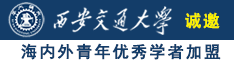 www.艹诚邀海内外青年优秀学者加盟西安交通大学